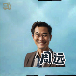 周远