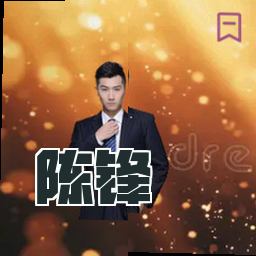 陈锋
