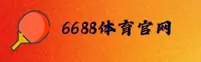 6688体育(Tiyu)官方网站 - 行业领先的体育娱乐平台