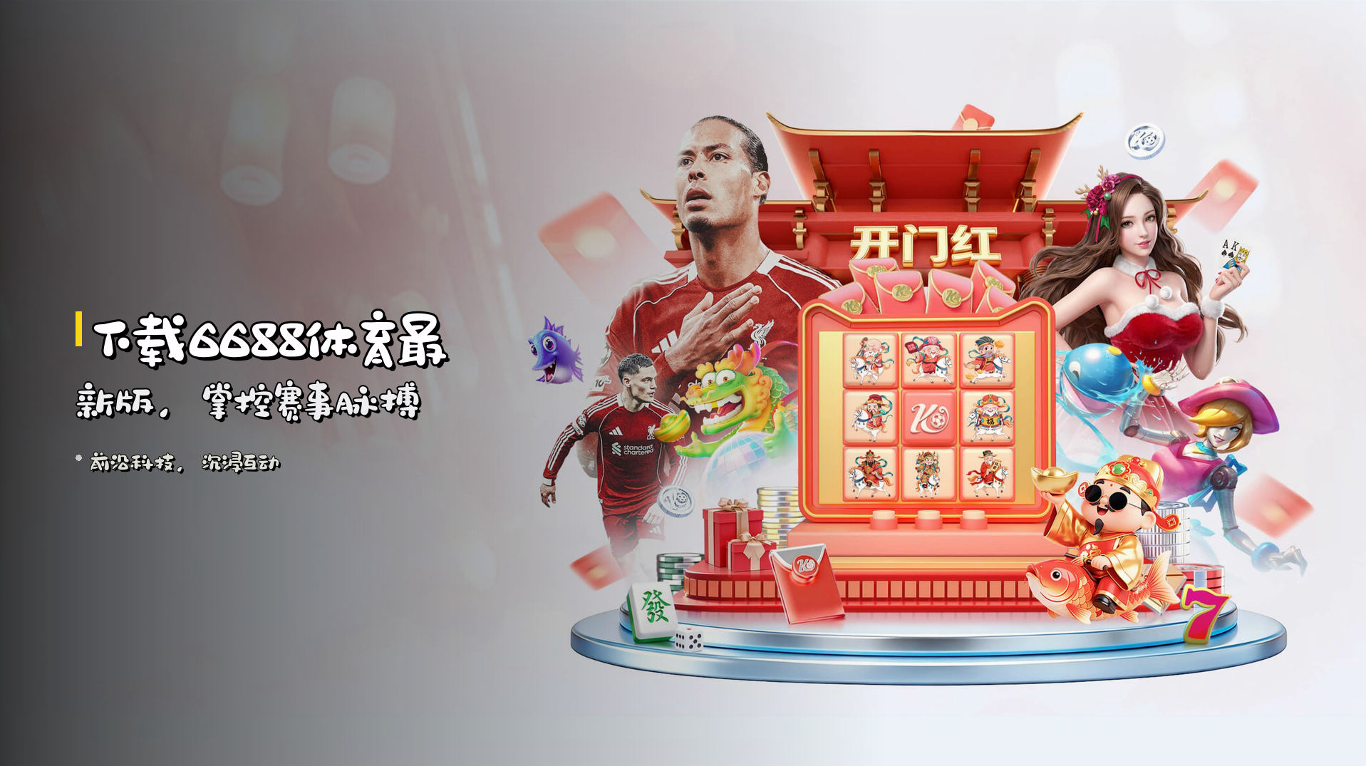 下载<strong>6688体育最新版</strong>，掌控赛事脉搏