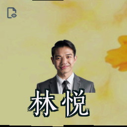 林悦