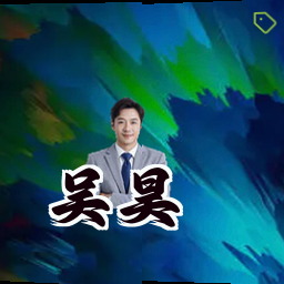 吴昊